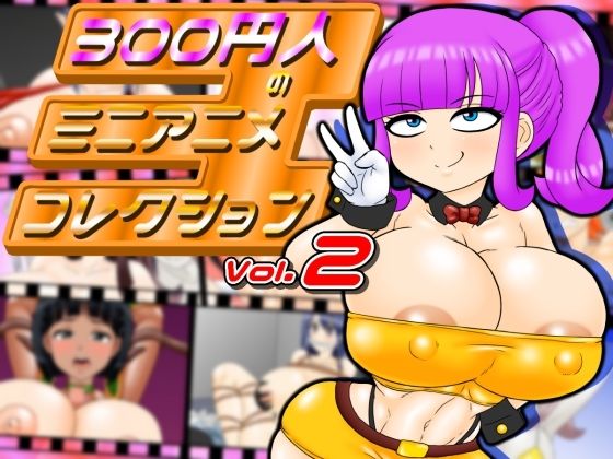 300円人のミニアニメコレクション  vol.2