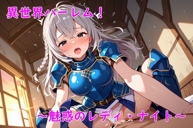 異世界ハーレム！〜魅惑のレディ・ナイト〜 - サンプル画像 10