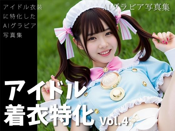 アイドル着衣特化 vol.4 -AIグラビア写真集-