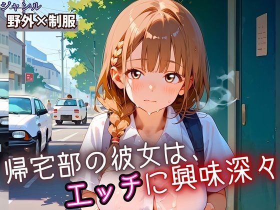 帰宅部の彼女は、エッチに興味津々・230枚