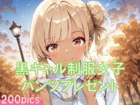 黒ギャル制服女子からパンツプレゼント