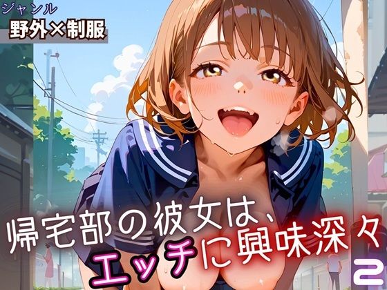 帰宅部の彼女は、エッチに興味津々2・230枚