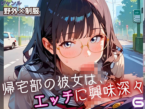 帰宅部の彼女は、エッチに興味津々6・230枚