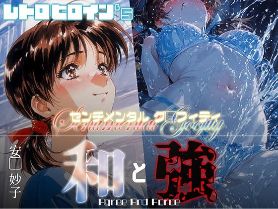和と強 -センチメンタルグ●フィティ- 安●妙子
