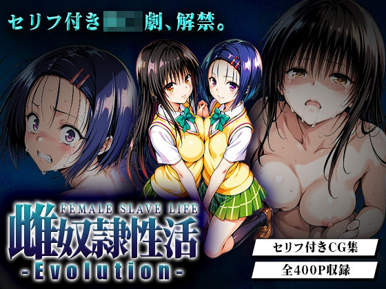 雌奴○性活-Evolution- 古○川・西○寺篇