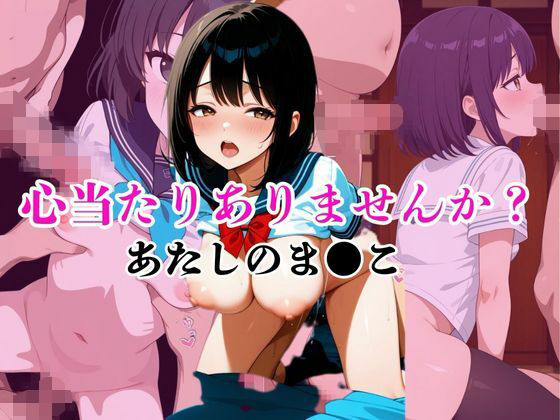 心当たりありませんか？あたしのま●こ