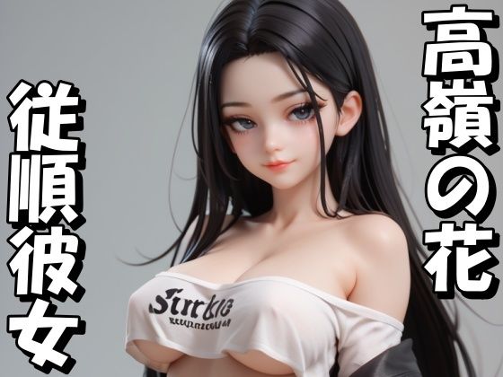 高嶺の花のあの子は僕だけのいいなり彼女