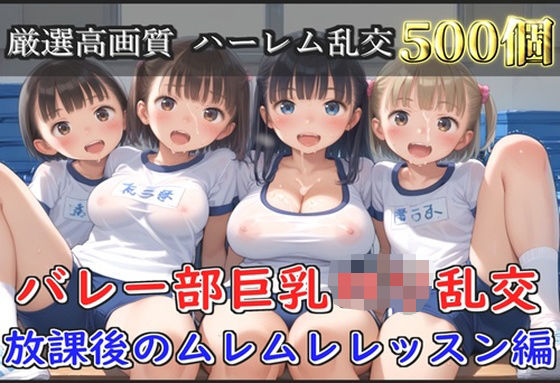 【新作価格】【豪華特典あり】バレー部巨乳ロリ乱交  放課後のムレムレレッスン編【500個】