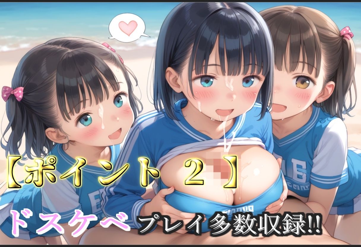 【新作価格】【豪華特典あり】つるぺたチア部ロリ乱交  秘密の夏休み  強化合宿編【500個】 - サンプル画像 4