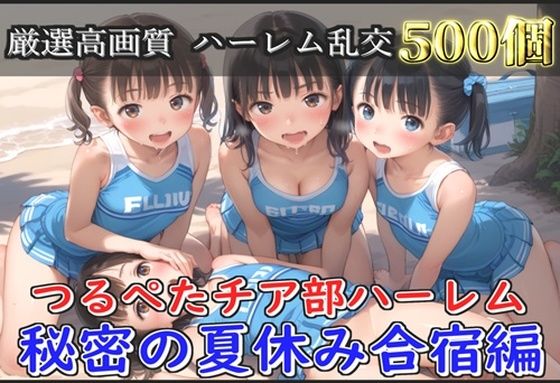 【新作価格】【豪華特典あり】つるぺたチア部ロリ乱交  秘密の夏休み  強化合宿編【500個】