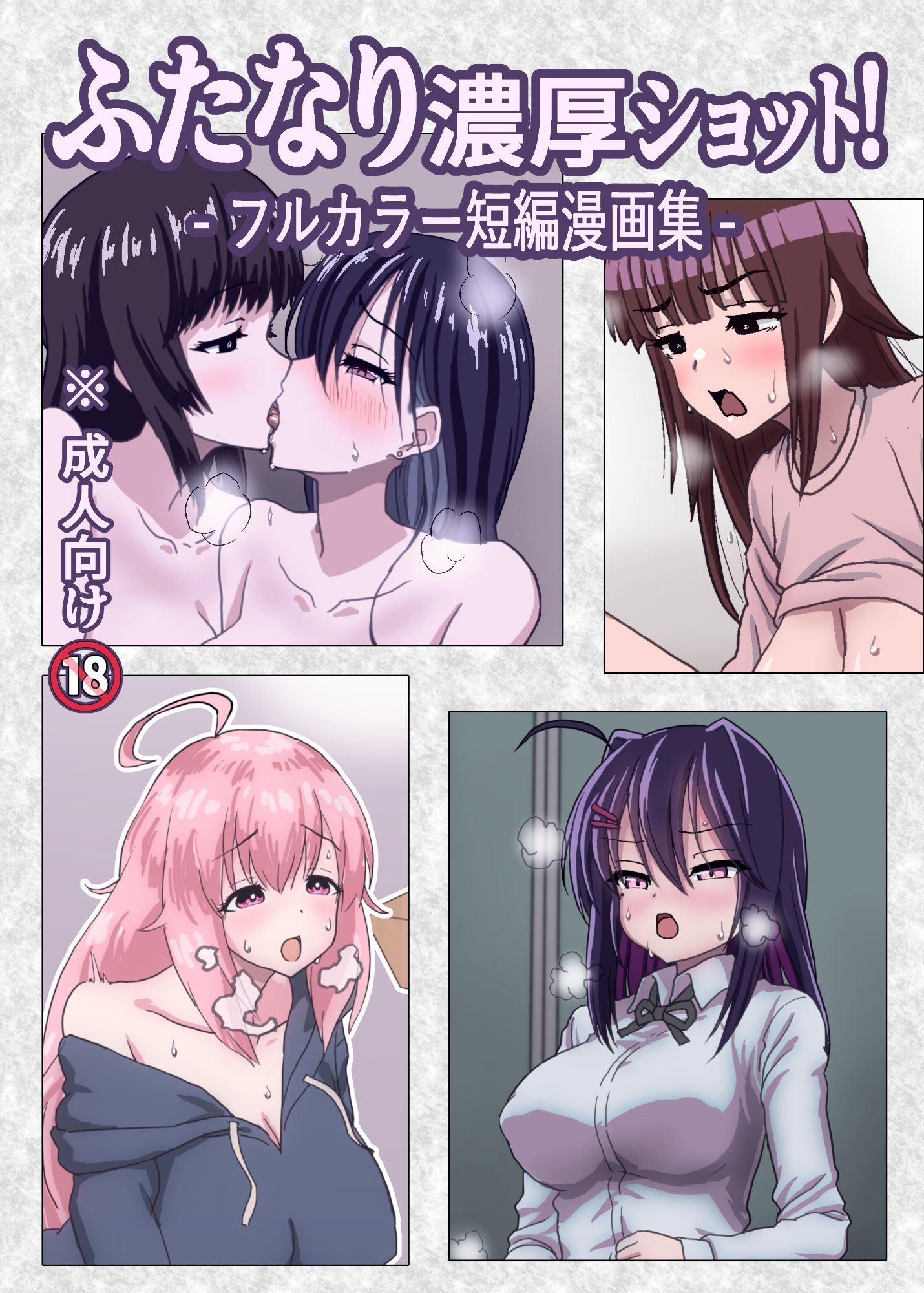 ふたなり濃厚ショット！ フルカラー短編漫画集 - サンプル画像 1