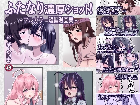 ふたなり濃厚ショット！ フルカラー短編漫画集