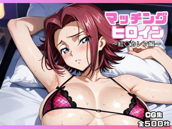 マッチングヒロイン〜紅〇カレン編〜