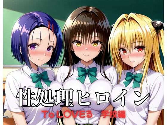 性処理ヒロイン  To LOV〇る  学校編