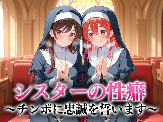 シスターの性癖〜チンポに忠誠を誓います  水原・桜沢