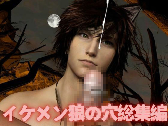 【獣耳】イケメン狼の穴・満月の夜にディルドや穴責め - サンプル画像 5