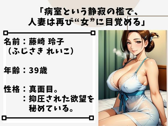 病室の秘めごと  熟女人妻が見せる官能 - サンプル画像 1
