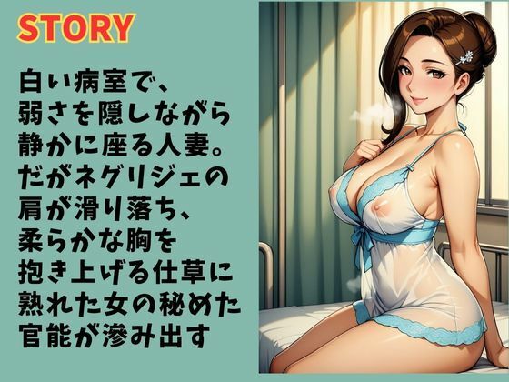 病室の秘めごと  熟女人妻が見せる官能 - サンプル画像 2