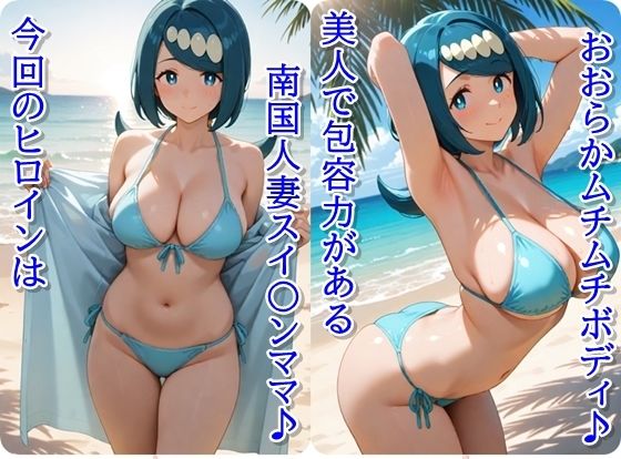 ヒロイン撮影‐海デート中に我慢できず好き放題中出し専用肉便器にされるCG集‐スイ〇ンママ編 - サンプル画像 1