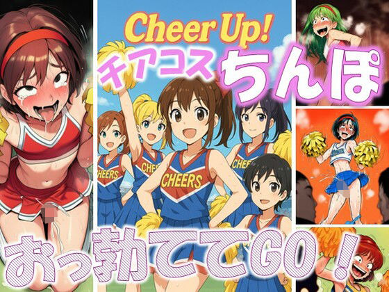 Cheer Up！ - チアコスちんぽおっ勃ててGo！