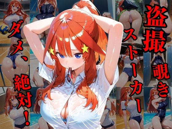 覗かれるヒロインズ〜五等分の花嫁 中〇五月編〜 - サンプル画像 1