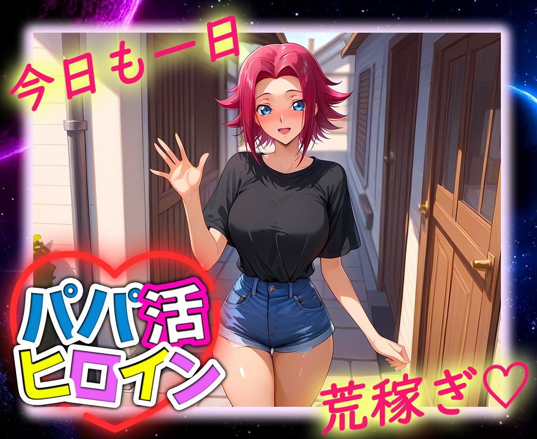 パパ活ヒロイン 〜今日もマンコで稼ぎます〜  カレン編 - サンプル画像 9
