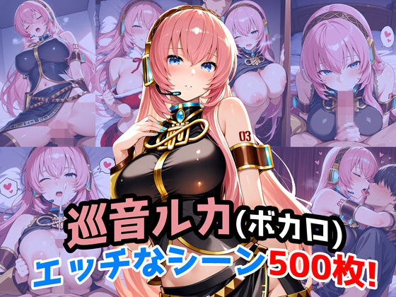 『巡音ルカ（VOCALOID）』のエッチなシーン500枚！（寝取られあり）