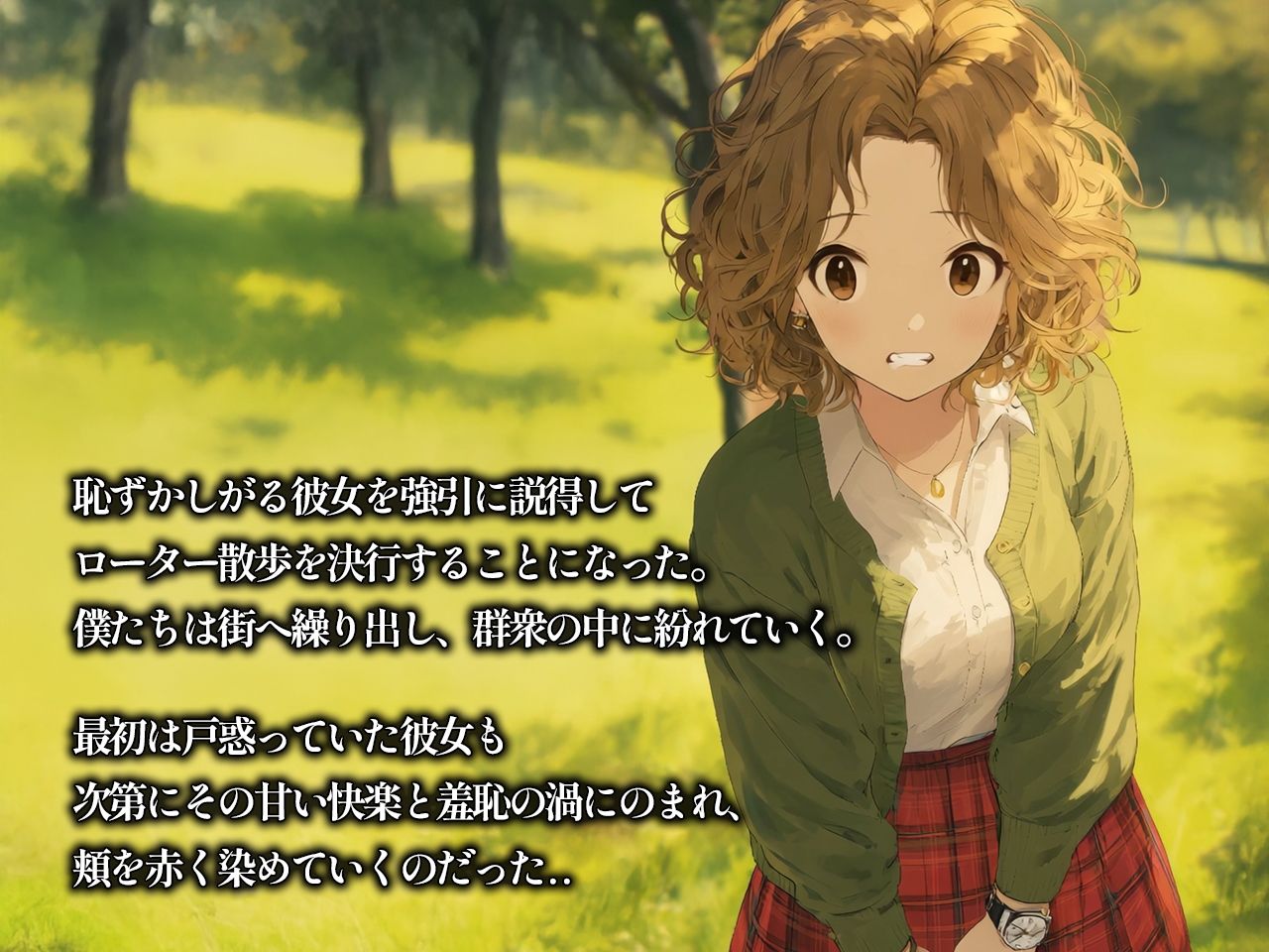 彼女がローター散歩で変態に堕ちるまで - サンプル画像 1