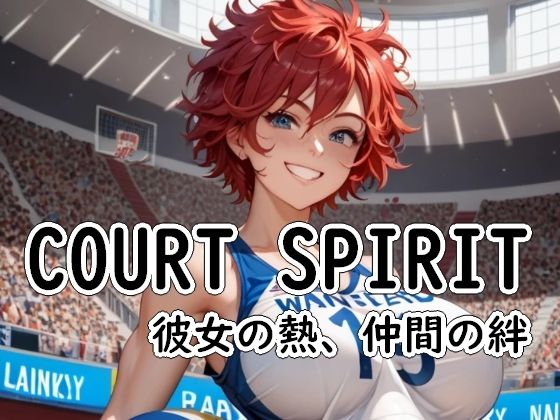 COURT SPIRIT - 彼女の熱、仲間の絆