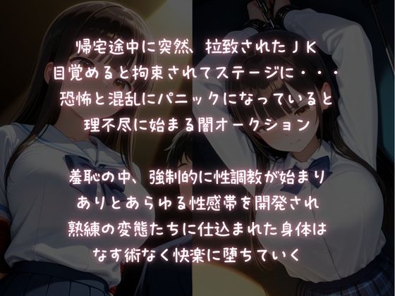 拉致監禁公開調教〜理不尽に性奴●にされる闇のJKオークション〜 - サンプル画像 1
