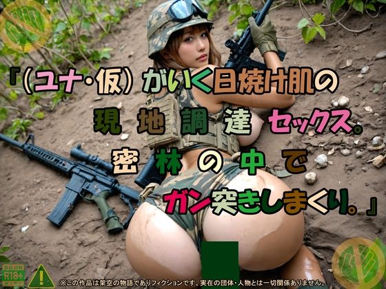 『（ユナ・仮） がいく日焼け肌の現地調達セックス。密林の中でガン突きしまくり。』