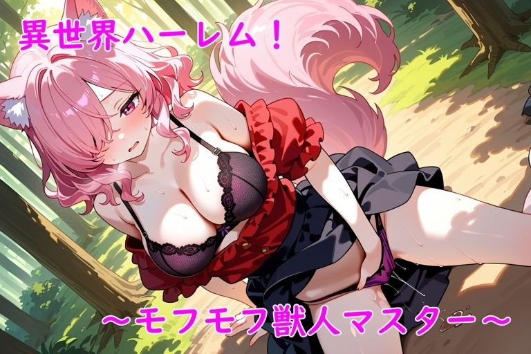 異世界ハーレム！〜モフモフ獣人マスター〜 - サンプル画像 7