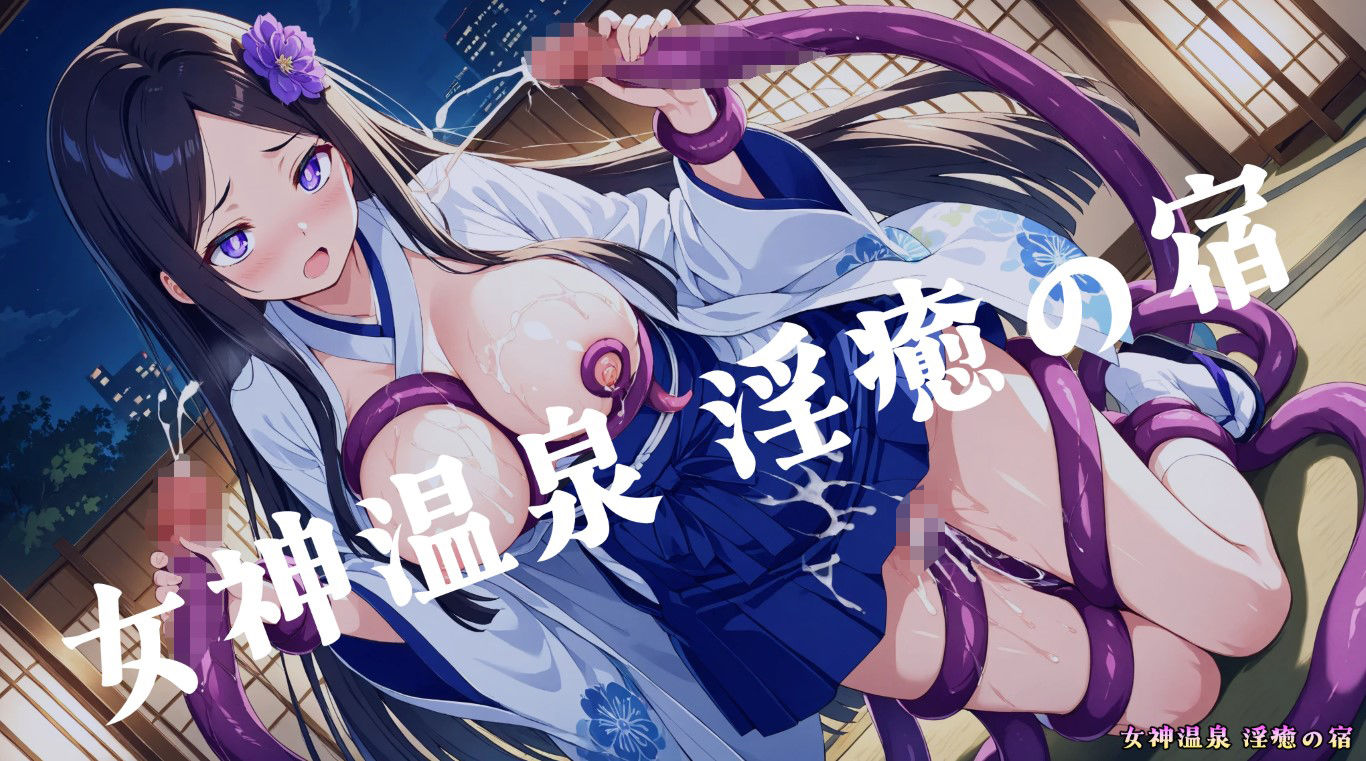 淫癒の宿 剣客つくねちゃんの間 - サンプル画像 2