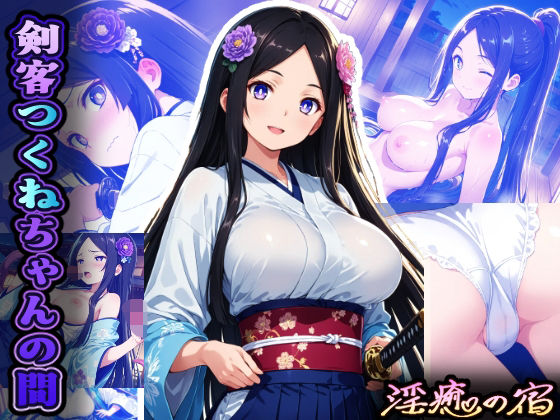 淫癒の宿 剣客つくねちゃんの間