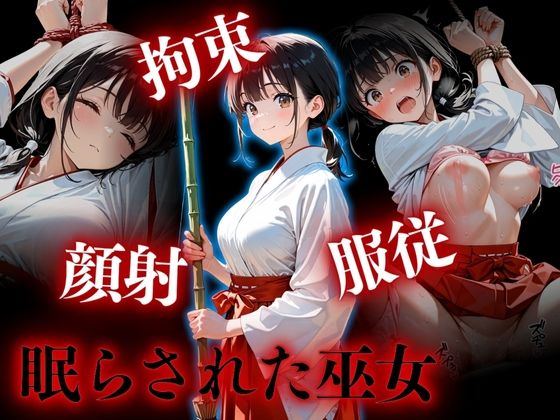 拘束・顔射・服従  眠らされた巫女