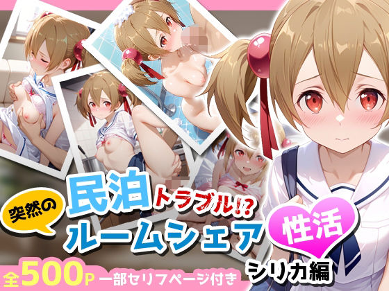 民泊トラブル！？…美少女と突然の強●ルームシェア性活 〜シリカ編〜