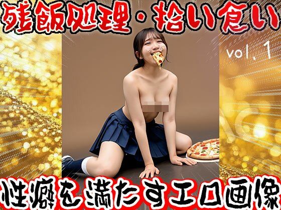 【フェチ】残飯処理・拾い食い【奴●・家畜・ペット】1 - サンプル画像 1