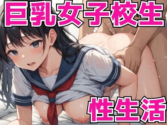 巨乳女子校生と性生活