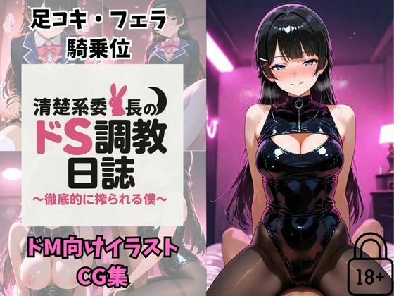 Vtuber月〇美兎  清楚系委員長のドS調教日誌〜徹底的に搾られる僕〜
