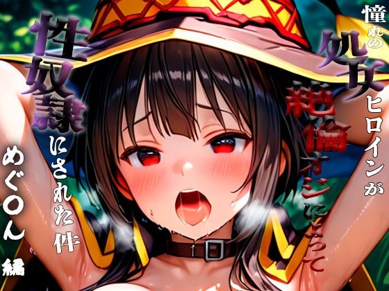 憧れの処女ヒロインが性奴●にされた件-めぐ○ん編-