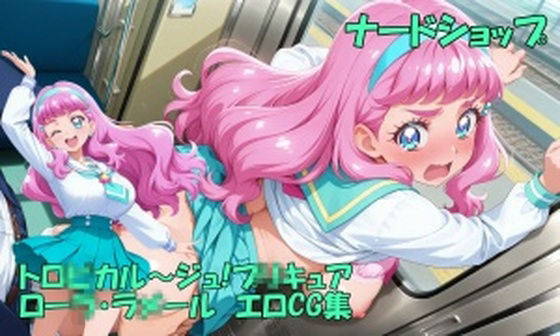 ローラとみんなでとろぴかっちゃお