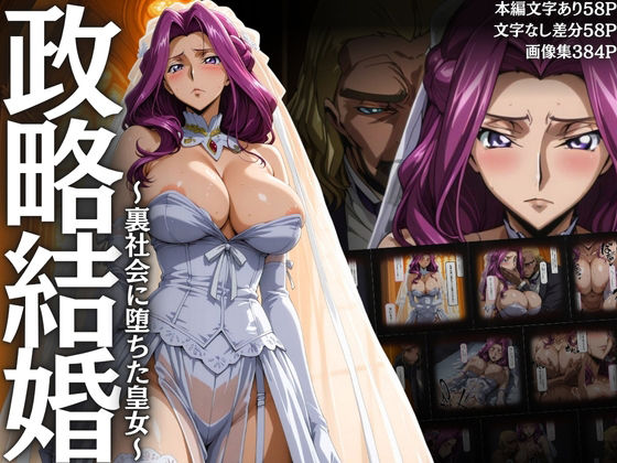 政略結婚 〜裏社会に堕ちた皇女〜