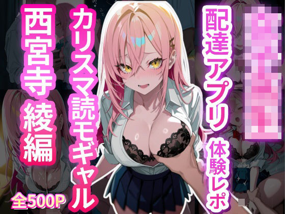 女子校生配達アプリ体験レポ カリスマ読モギャル 西宮寺綾編