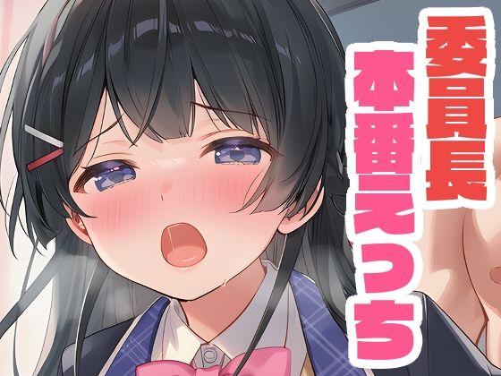 委員長と本番えっち