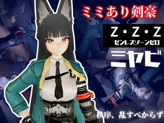 ゼンレスゾーンゼロ:ミヤビと楽しむ学園イチャラブ動画パック【ゼンゼロ:ミヤビ:ZZZ】