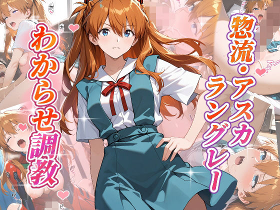 惣流・アスカラングレー  わからせ調教