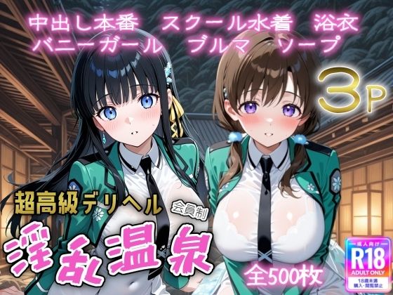 超高級デリヘル淫乱温泉  魔法科〇〇の劣〇生編