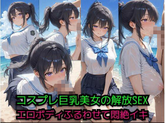 コスプレ美女の解放SEX -ビーチでエロボディ震わせて悶絶イキ-