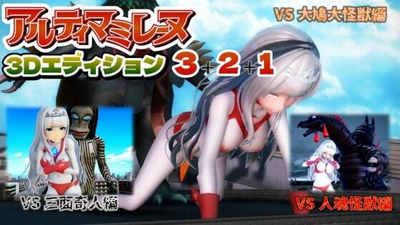 アルティマミレーヌ3D  3＆2＆1同梱版