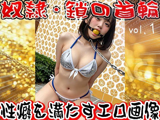 【フェチ】鎖の首輪【奴●・家畜・ペット】1 - サンプル画像 4